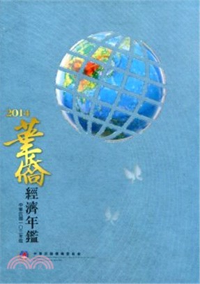 2014年華僑經濟年鑑(精裝附光碟)