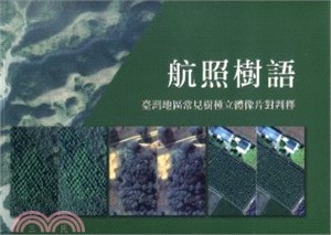 航照樹語(臺灣地區常見樹種立體像片對判釋)