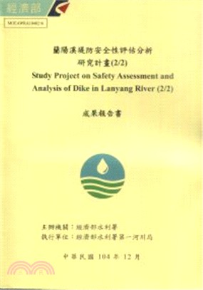 蘭陽溪堤防安全性評估分析研究計畫(2/2)(附光碟)