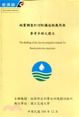 地質調查於河防構造物應用與參考手冊之建立 =The drafting of the site-investigation manual for flood-protection structures /