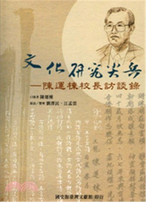 文化研究尖兵―陳運棟校長訪談錄〈平裝〉