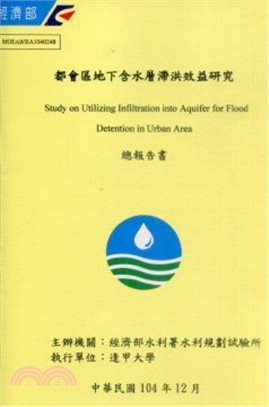 都會區地下含水層滯洪效益研究