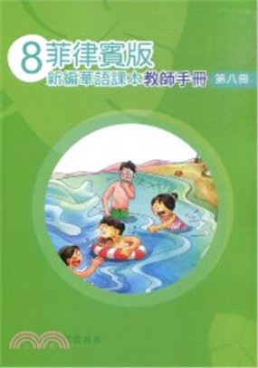 菲律賓版新編華語課本教師手冊第八冊