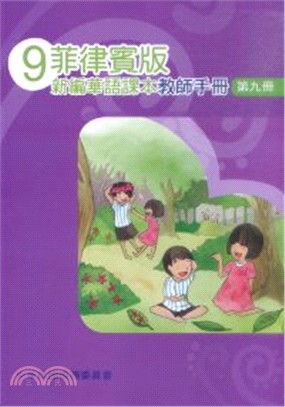 菲律賓版新編華語課本教師手冊第九冊