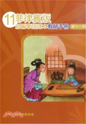 菲律賓版新編華語課本教師手冊第十一冊