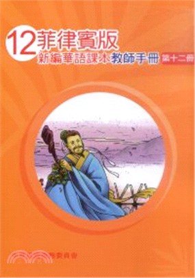 菲律賓版新編華語課本教師手冊第十二冊