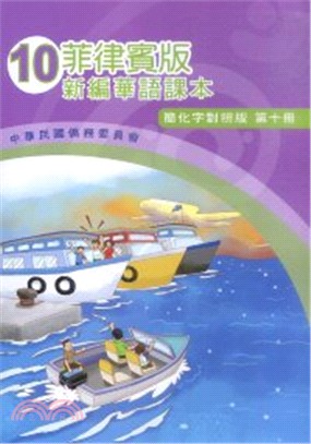 菲律賓版新編華語課本(簡化字對照版)第十冊