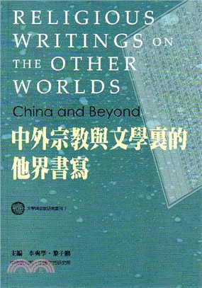 中外宗教與文學裏的他界書寫 =Religious writings on the other worlds : China and beyond /