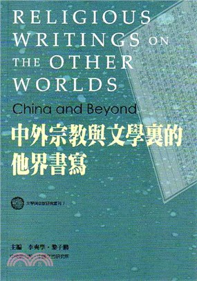 中外宗教與文學裏的他界書寫 (平) | 拾書所