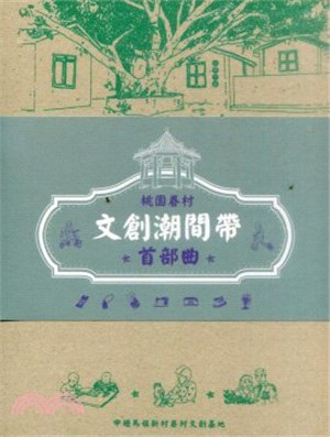 桃園眷村文創潮間帶.首部曲 /