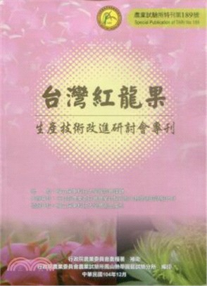 台灣紅龍果生產技術改進研討會專刊 /