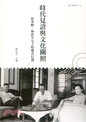 時代見證與文化關照 :莊垂勝、林莊生父子收藏書信選 /