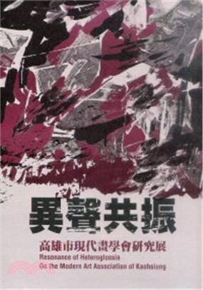 異聲共振：高雄市現代畫學會研究展