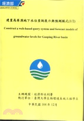 建置高屏溪地下水位查詢展示與預測模式(1/2)