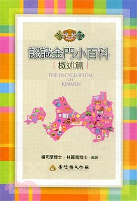 認識金門小百科 =The encyclopedia of Kimmen.概述篇 /