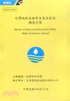 台灣地區未接用自來水區域 調查作業