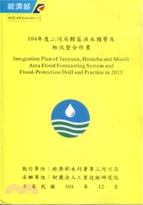 104年度二河局轄區洪水預警及防汛整合作業(附光碟)