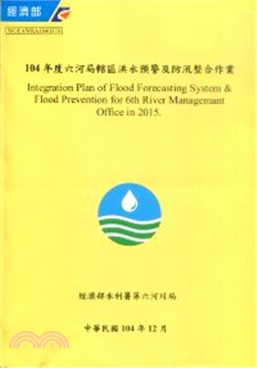 104年度六河局轄區洪水預警及防汛整合作業(附光碟)
