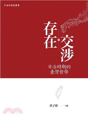 存在交涉 :日治時期的臺灣哲學 = Existentia...