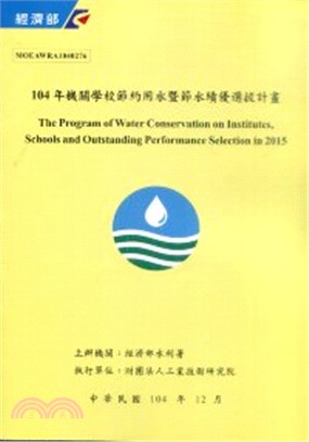 104年機關學校節約用水暨節水績優選拔計畫