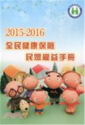 2015-2016全民健康保險民眾權益手冊(中文版)
