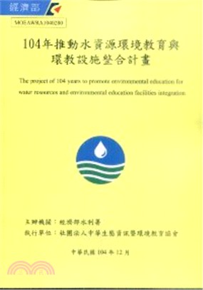 104年推動水資源環境教育與環教設施整合計畫
