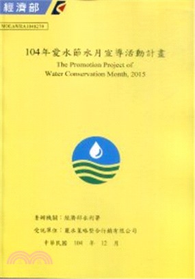 104年愛水節水月宣導活動計畫