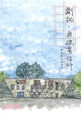 斷訊，無線電信所：解密鳳山招待所 | 拾書所