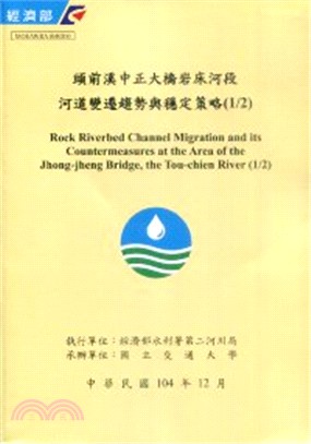 頭前溪中正大橋岩床河段河道變遷趨勢與穩定策略 =Rock riverbed channel migration and its countermeasures at the area of the Jhong-jheng Bridge,the Tou-chien River /