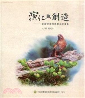 演化與創造-臺灣特有種鳥類水彩畫集