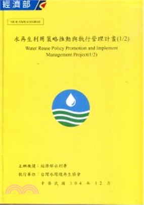 水再生利用策略推動與執行管理計畫(1/2)