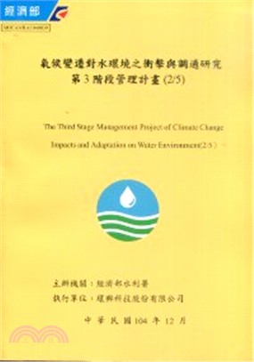 氣候變遷對水環境衝擊與調適研究第三階段管理計畫 /