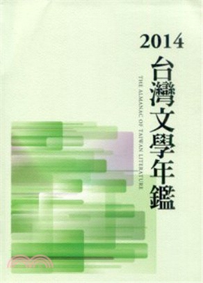 台灣文學年鑑 =The almanac of Taiwan literature.2014 /