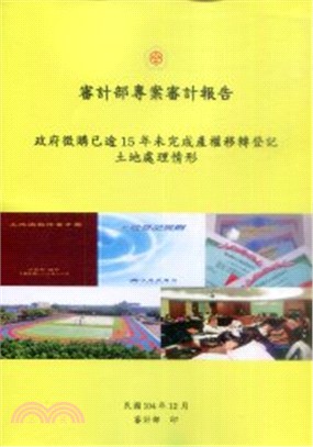 審計部專案審計報告 :政府徵購已逾15年未完成產權移轉登...