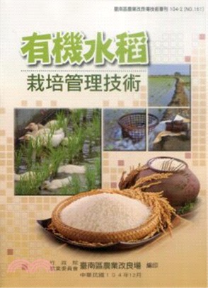 有機水稻栽培管理技術 /