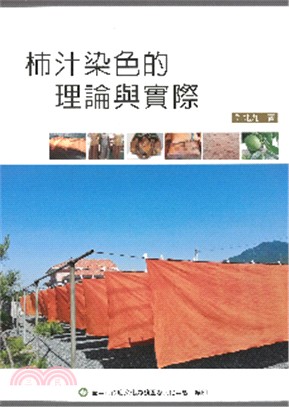 柿汁染色的理論與實際 =Theory and practice of dyeing with the persimmon extract /