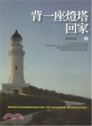 背一座燈塔回家 | 拾書所