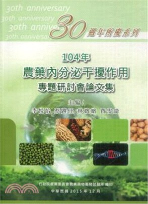 104年農藥內分泌干擾作用專題研討會論文集(104/12) | 拾書所