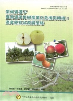 氣候變遷下臺灣溫帶果樹產業之危機與轉機 :產業優勢及發展策略 /