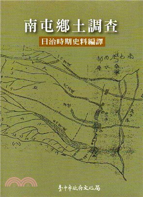 南屯鄉土調查 :日治時期史料編譯 /