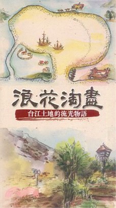 浪花淘盡─台江土地的流光物語