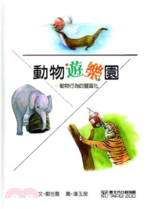 動物遊樂園：動物行為的豐富化(精裝繪本)