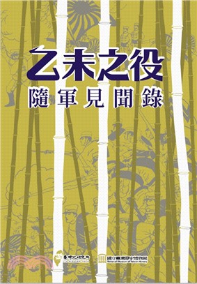 乙未之役隨軍見聞錄 (精裝) | 拾書所