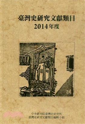 臺灣史研究文獻類目2014年度(精裝)