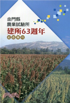 金門縣農業試驗所建所63週年紀念專刊 | 拾書所