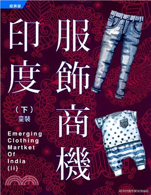 印度服飾商機 =Emerging clothing martket of India (II).下,童裝 /