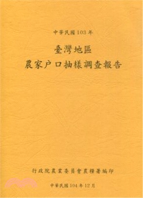 臺灣地區農家戶口抽樣調查報告 | 拾書所