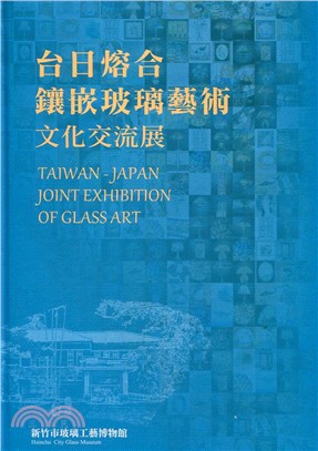 台日熔合&鑲嵌玻璃藝術文化交流展(精裝)