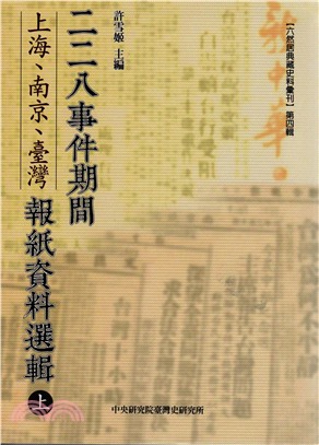 二二八事件期間上海、南京、臺灣報紙資料選輯（共二冊）