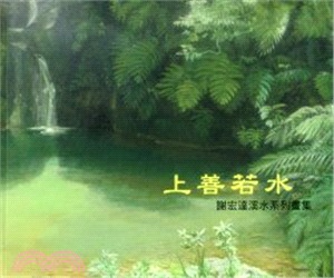 上善若水 :謝宏達溪水系列畫集 /